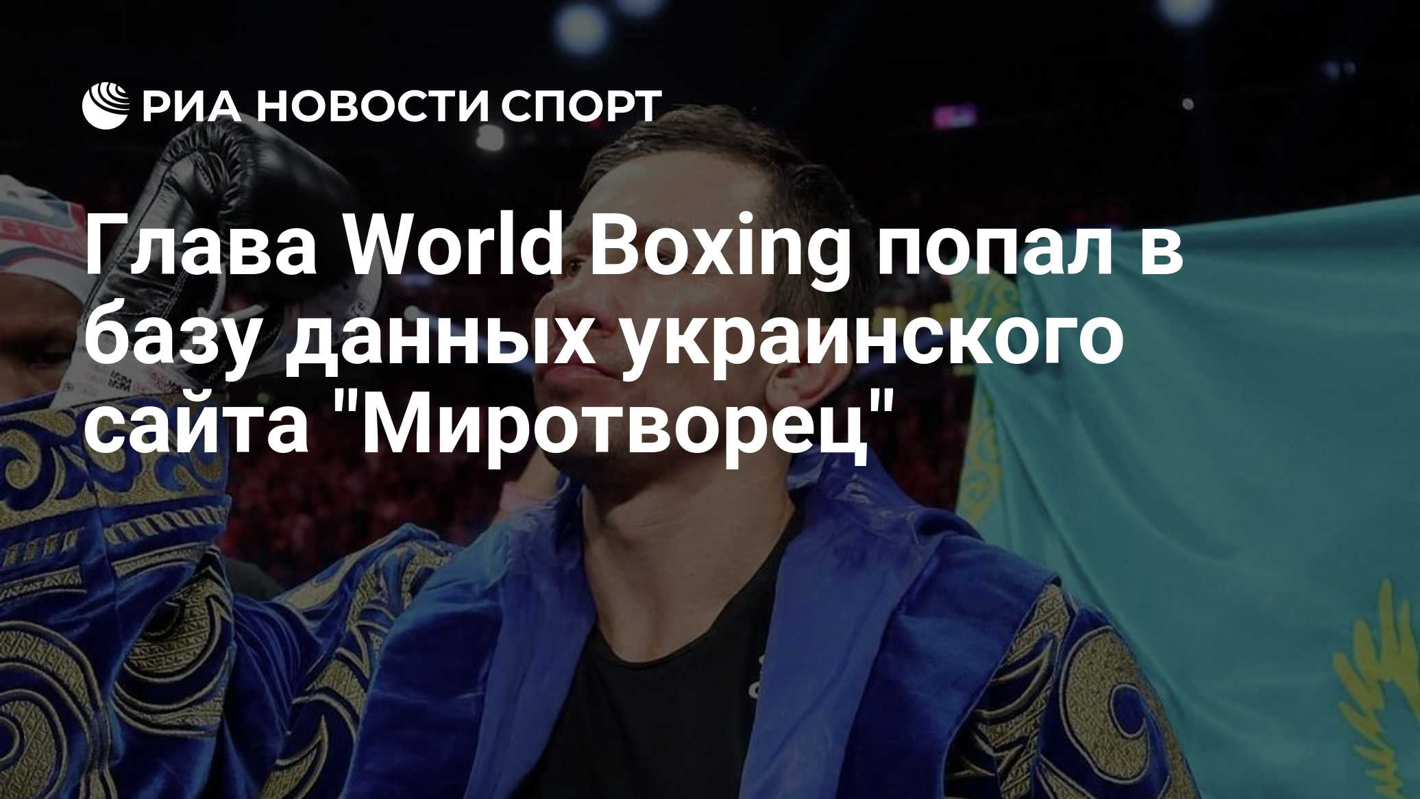 Глава World Boxing попал в базу данных украинского сайта "Миротворец"