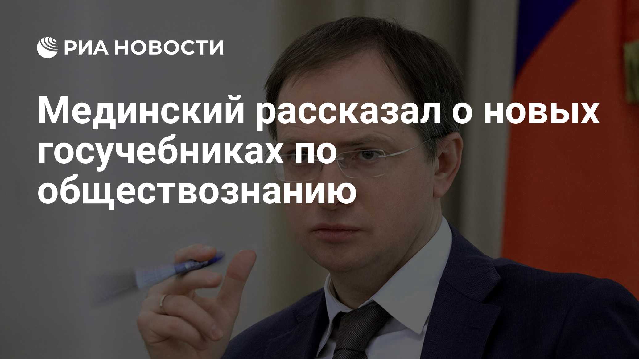 Мединский рассказал о новых госучебниках по обществознанию