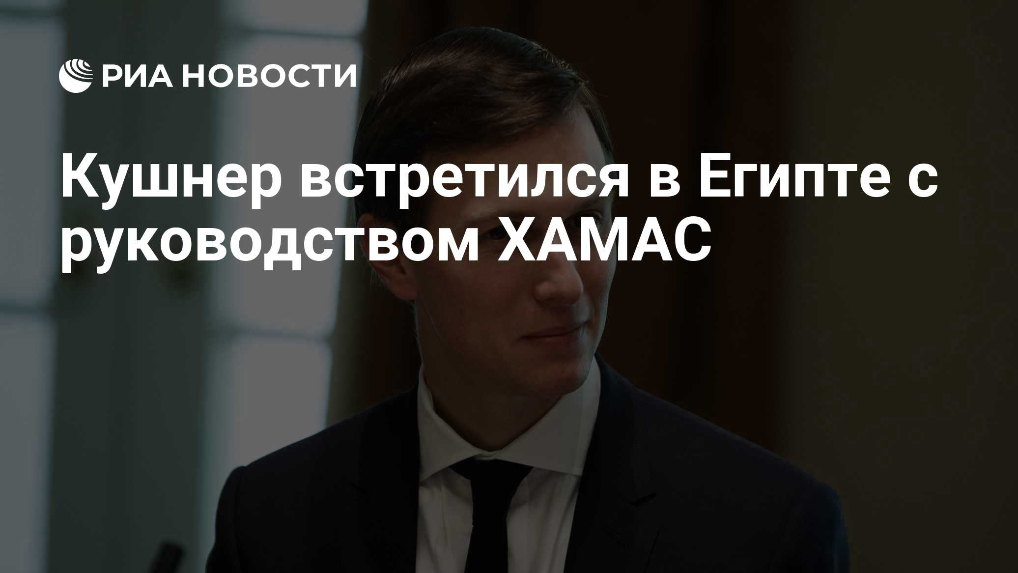 Кушнер встретился в Египте с руководством ХАМАС