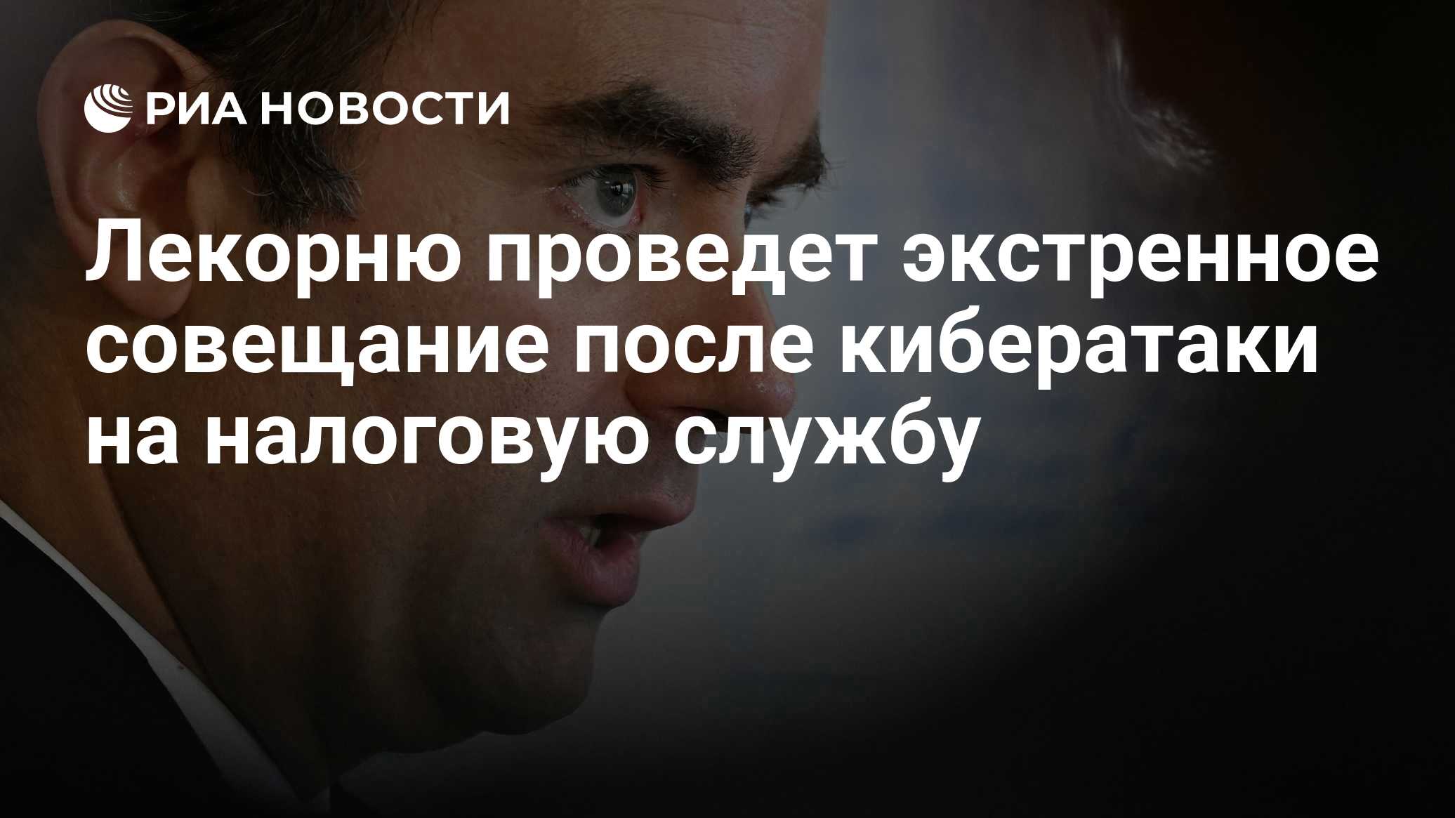 Лекорню проведет экстренное совещание после кибератаки на налоговую службу