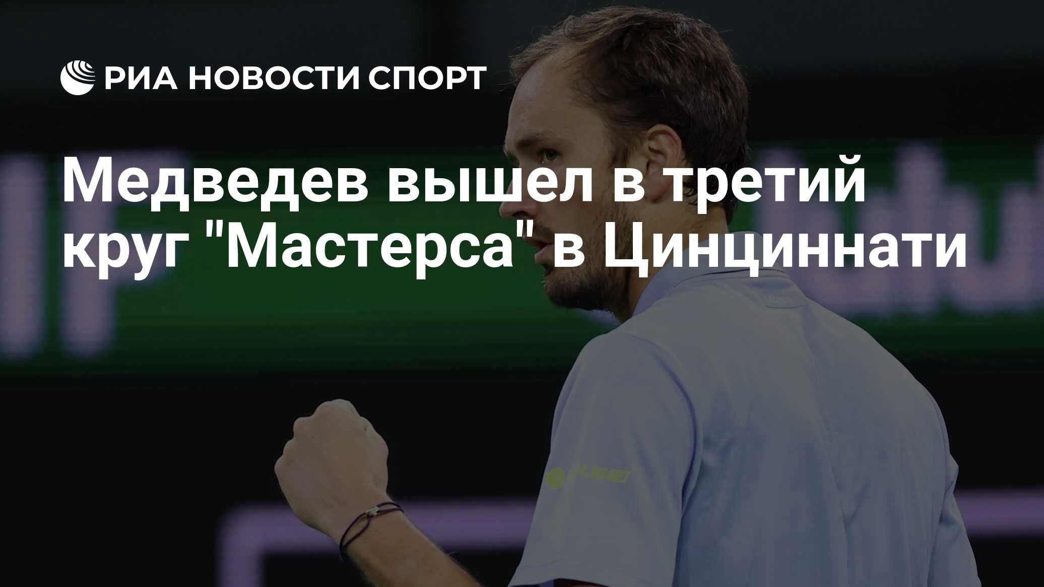 Медведев вышел в третий круг "Мастерса" в Цинциннати