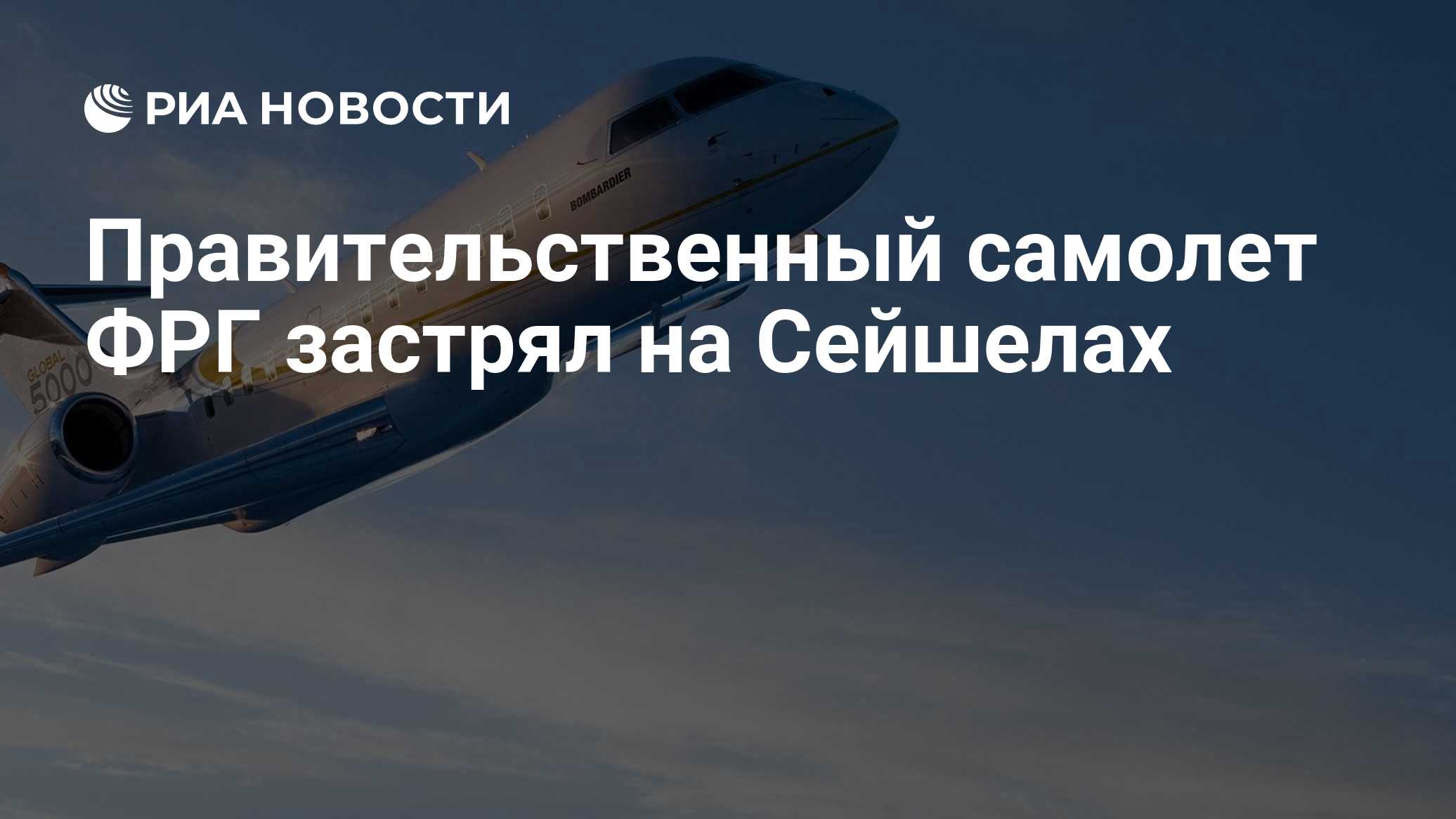 Правительственный самолет ФРГ застрял на Сейшелах