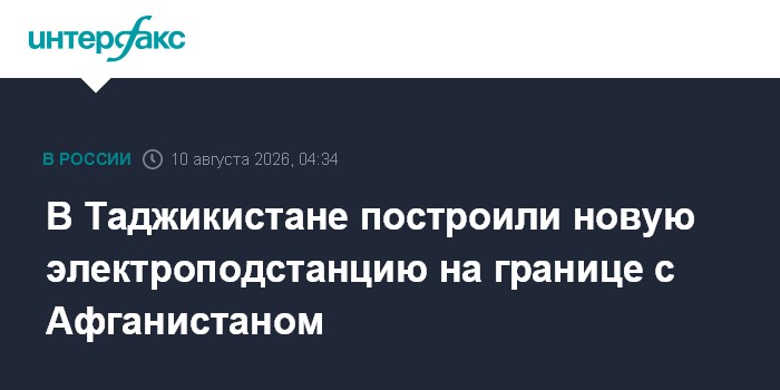 В Таджикистане построили новую электроподстанцию на границе с Афганистаном