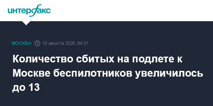 Количество сбитых на подлете к Москве беспилотников увеличилось до 13