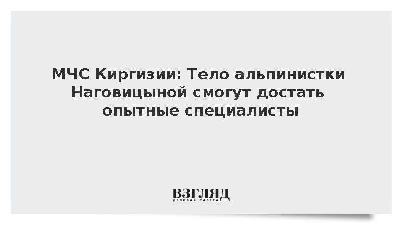 МЧС Киргизии: тело альпинистки Наговицыной смогут достать опытные специалисты