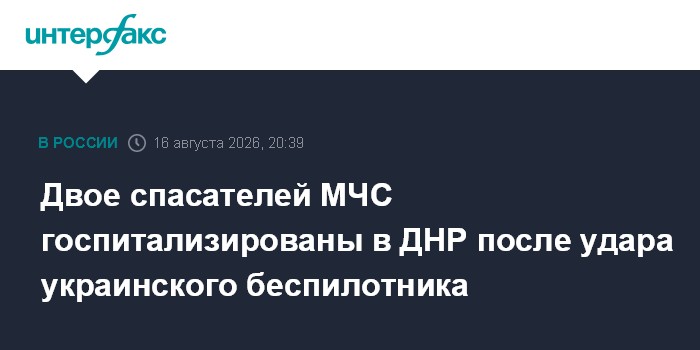 Двое спасателей МЧС госпитализированы в ДНР после удара украинского беспилотника