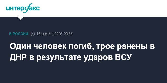 Один человек погиб, трое ранены в ДНР в результате ударов ВСУ