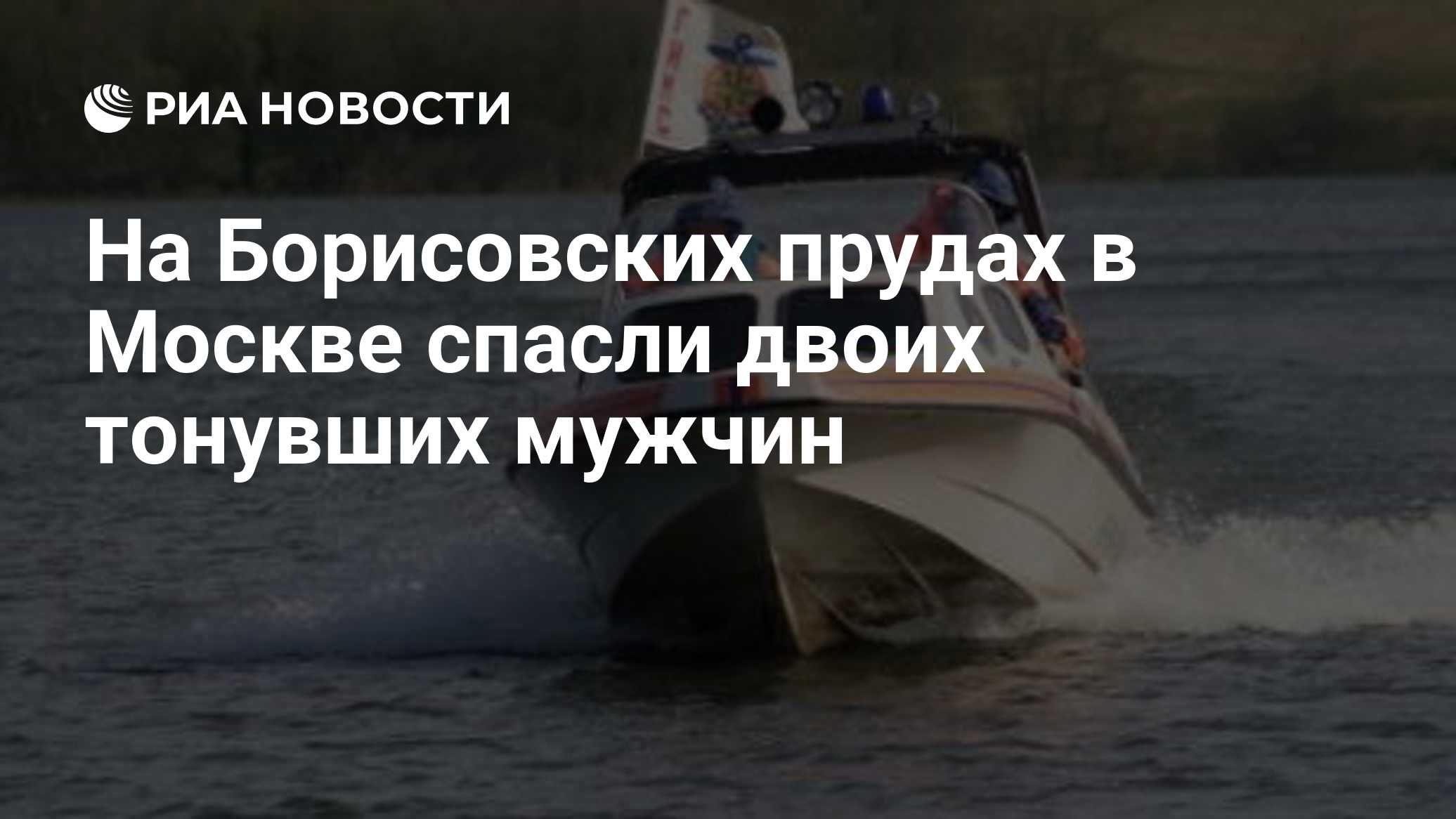 На Борисовских прудах в Москве спасли двоих тонувших мужчин