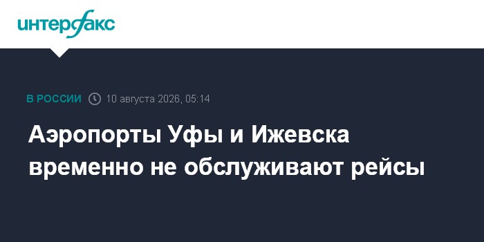 Аэропорты Уфы и Ижевска временно не обслуживают рейсы