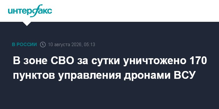 В зоне СВО за сутки уничтожено 170 пунктов управления дронами ВСУ
