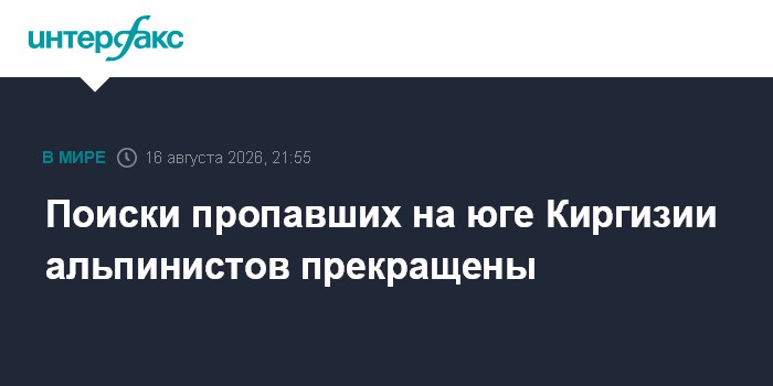 Поиски пропавших на юге Киргизии альпинистов прекращены