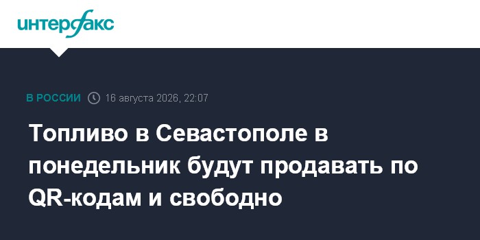 Топливо в Севастополе в понедельник будут продавать по QR-кодам и свободно
