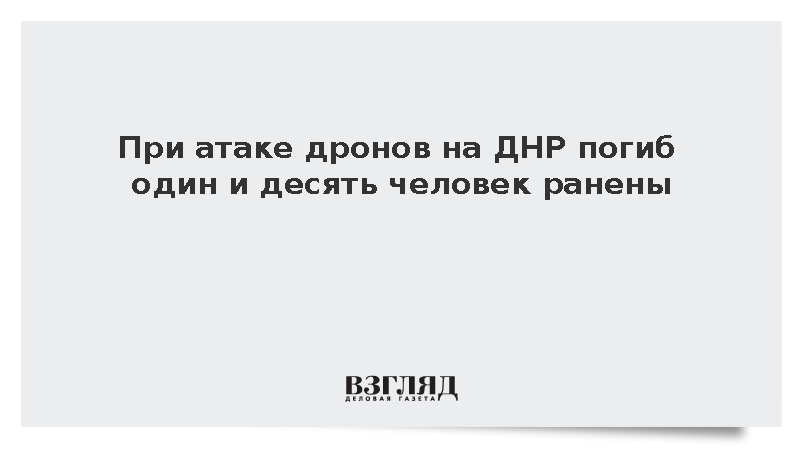 При атаке дронов на ДНР погиб один и десять человек ранены