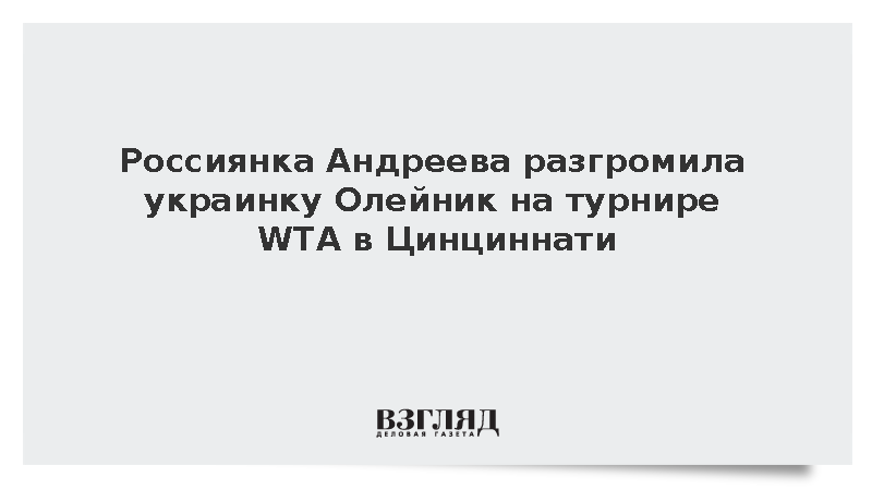 Россиянка Андреева прошла в третий круг турнира WTA 1000 в США