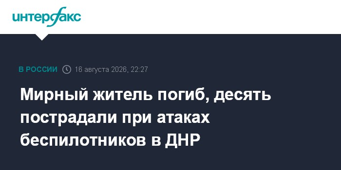 Мирный житель погиб, десять пострадали при атаках беспилотников в ДНР