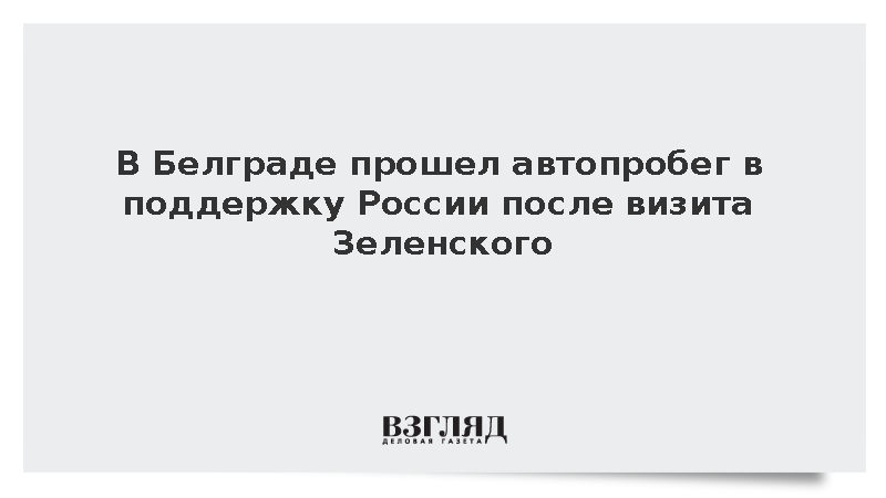 Автопробег в поддержку России завершился у посольства РФ в Белграде