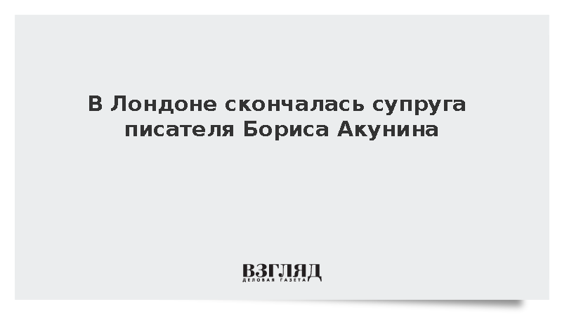 В Лондоне скончалась супруга писателя Бориса Акунина