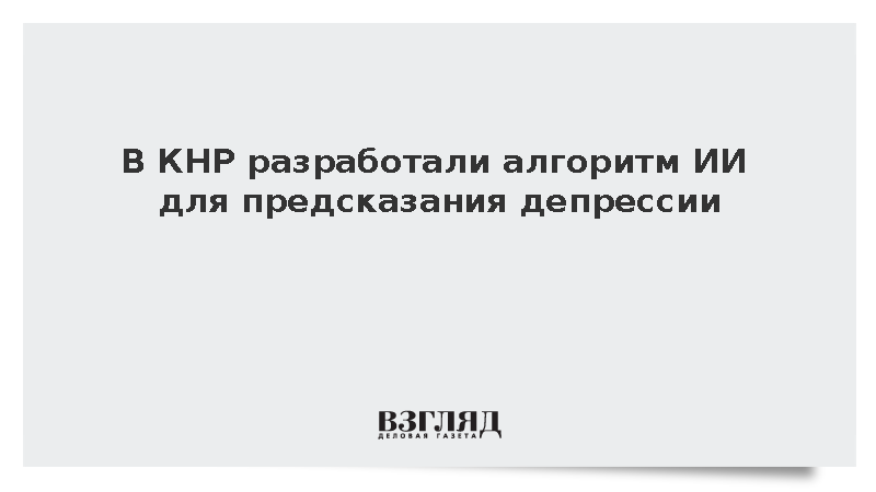 В КНР научили ИИ предсказывать депрессию