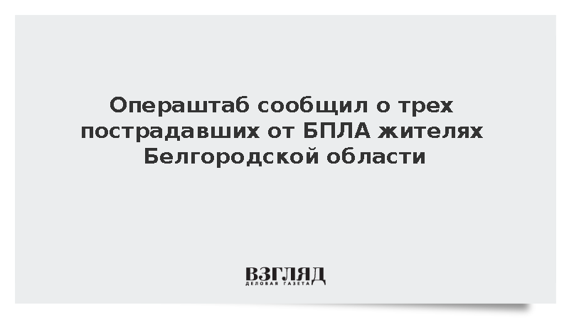Операштаб: Три жителя Белгородской области пострадали от БПЛА