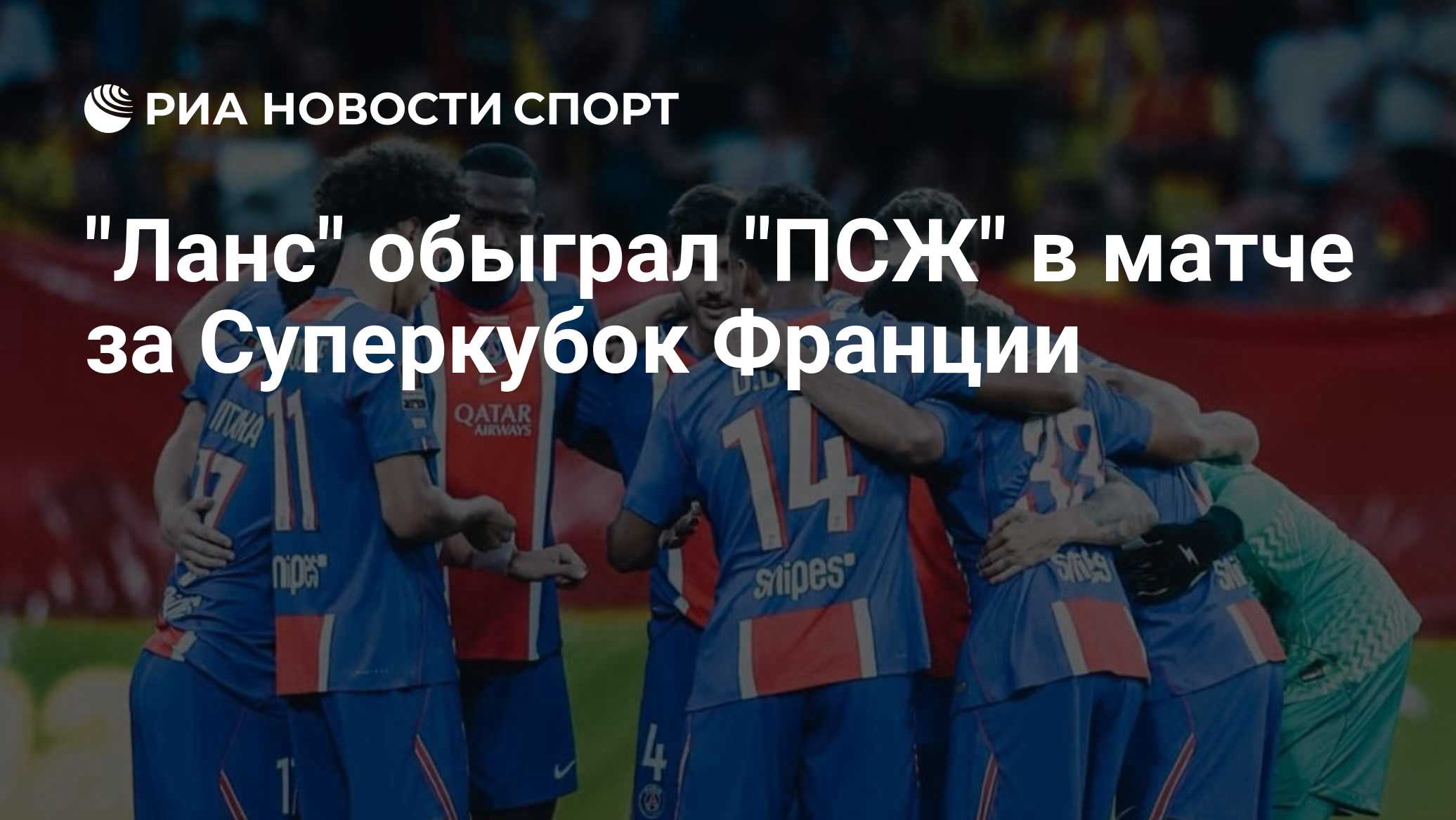 "ПСЖ" Сафонова проиграл "Лансу" в матче за Суперкубок Франции
