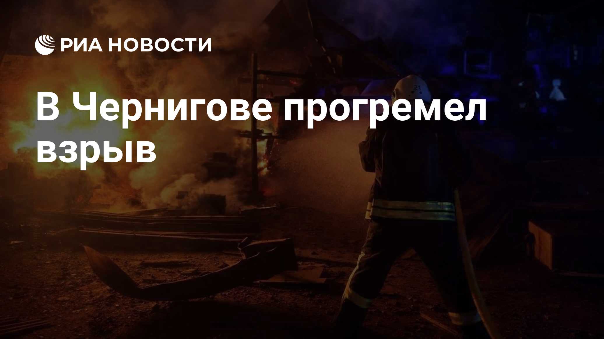 В Чернигове прогремел взрыв