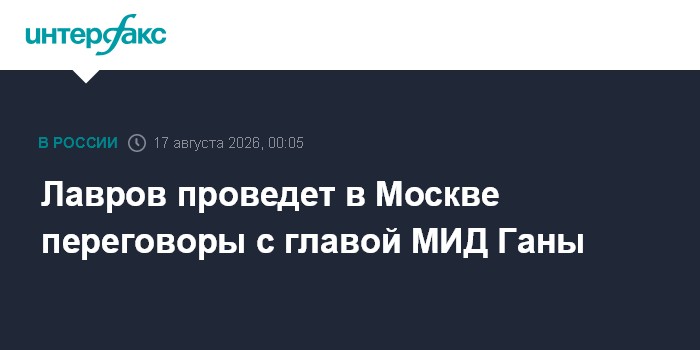Лавров проведет в Москве переговоры с главой МИД Ганы
