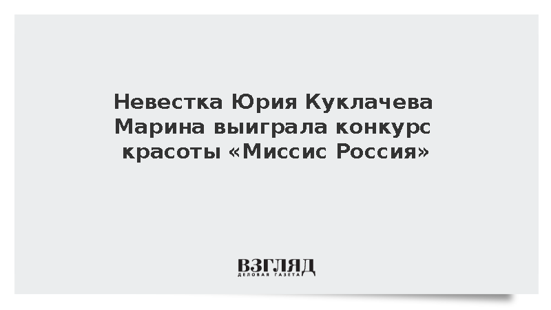 Марина Куклачева выиграла конкурс красоты «Миссис Россия»