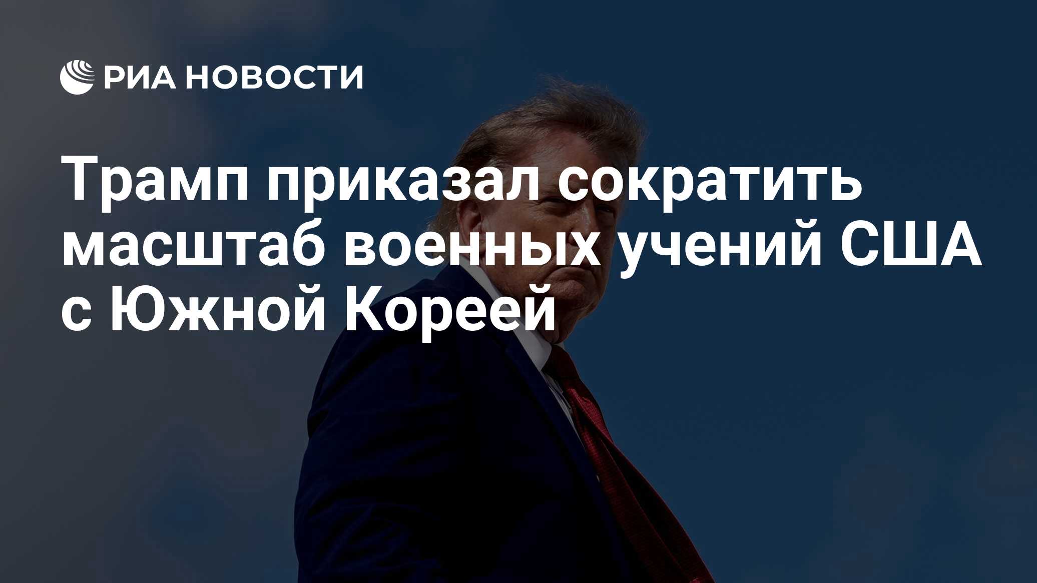 Трамп приказал сократить масштаб военных учений США с Южной Кореей