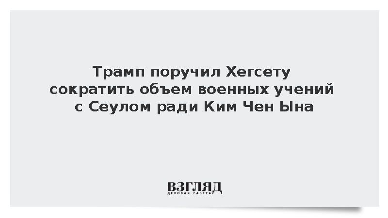Трамп поручил Хегсету сократить объем военных учений с Сеулом