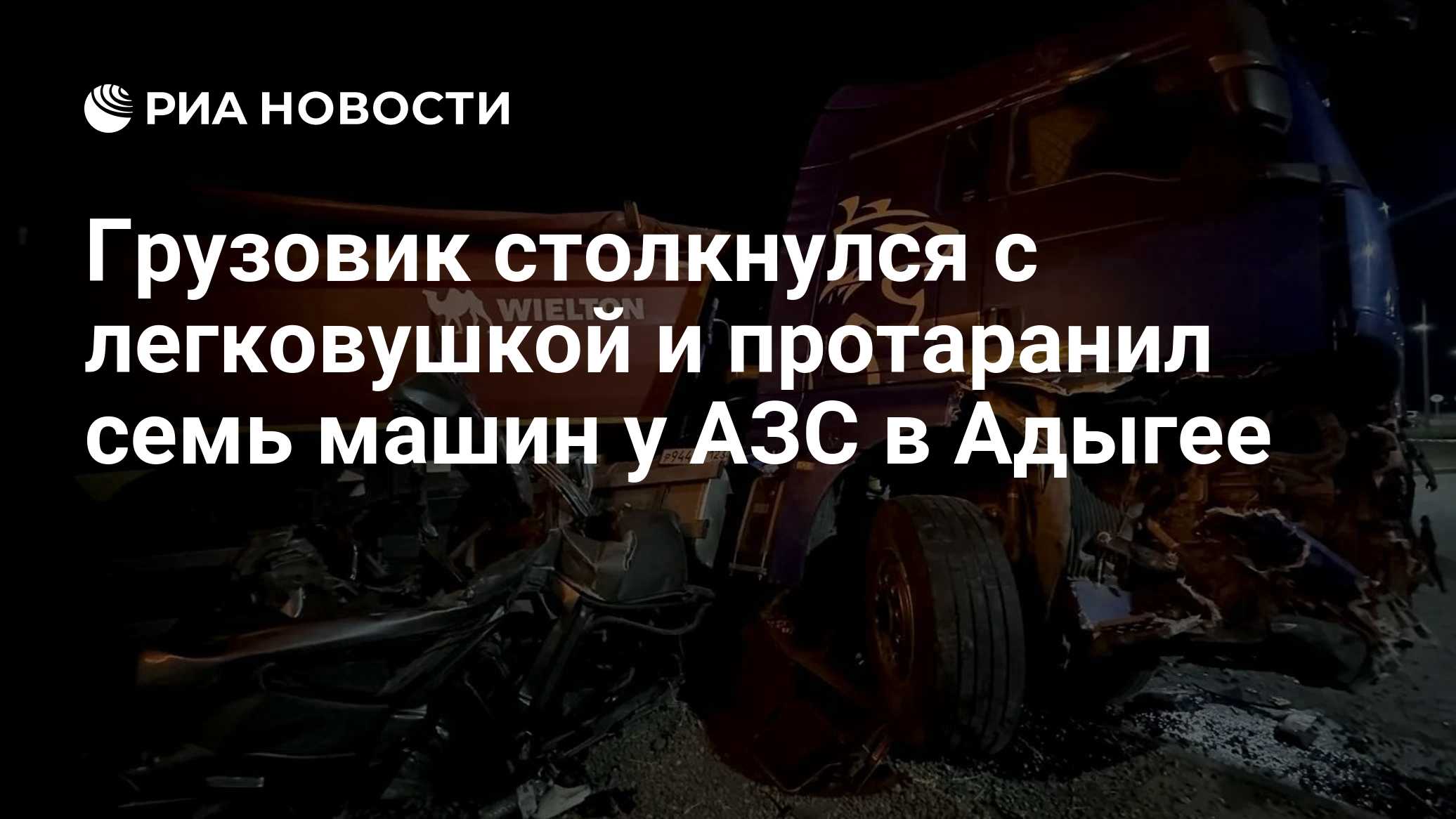 Грузовик столкнулся с легковушкой и протаранил семь машин у АЗС в Адыгее
