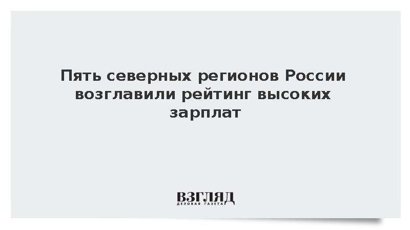 ЯНАО и Магадан стали лидерами по зарплатам в стране