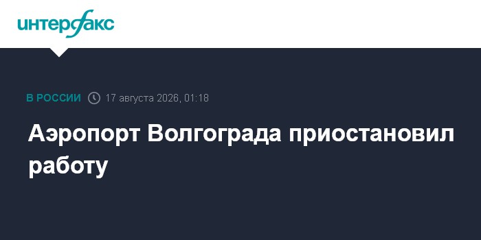 Аэропорт Волгограда приостановил работу