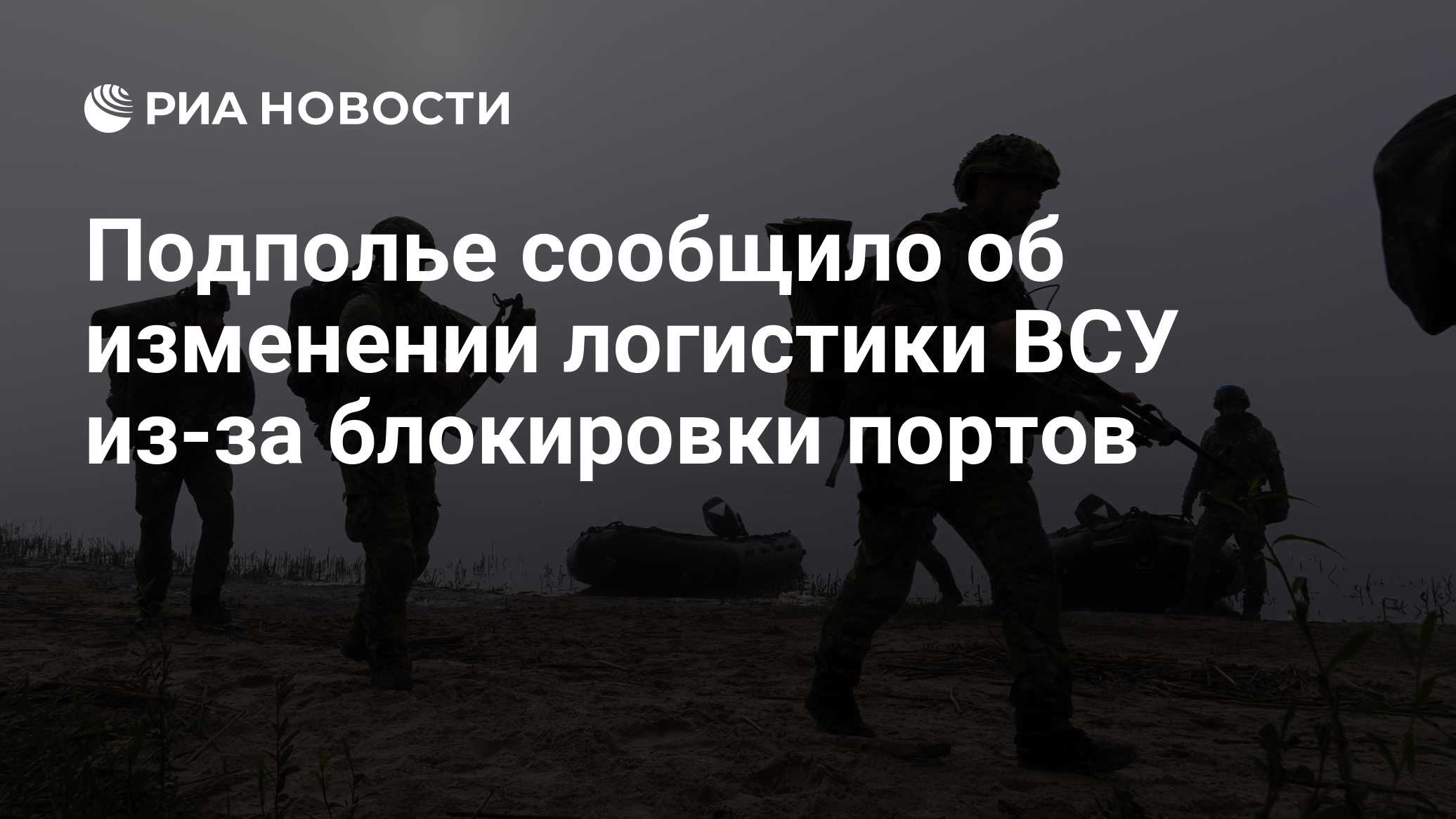 Подполье сообщило об изменении логистики ВСУ из-за блокировки портов