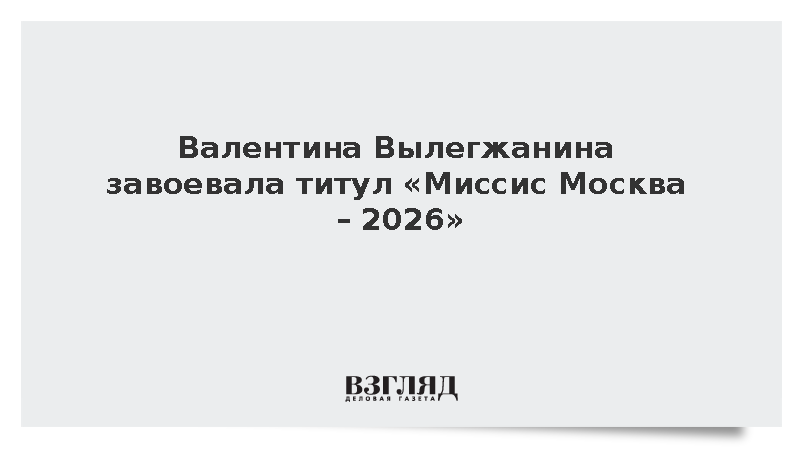 Валентина Вылегжанина завоевала титул «Миссис Москва – 2026»