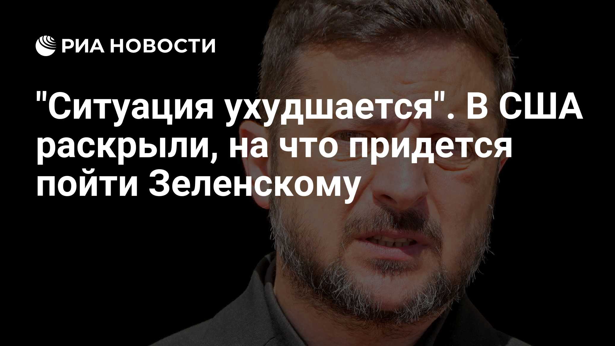 "Ситуация ухудшается". В США раскрыли, на что придется пойти Зеленскому