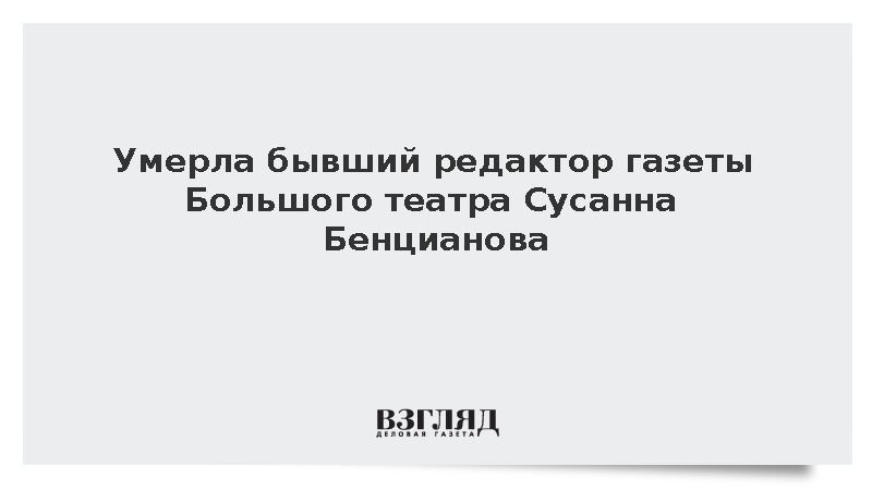 Умерла заслуженный работник культуры Сусанна Бенцианова