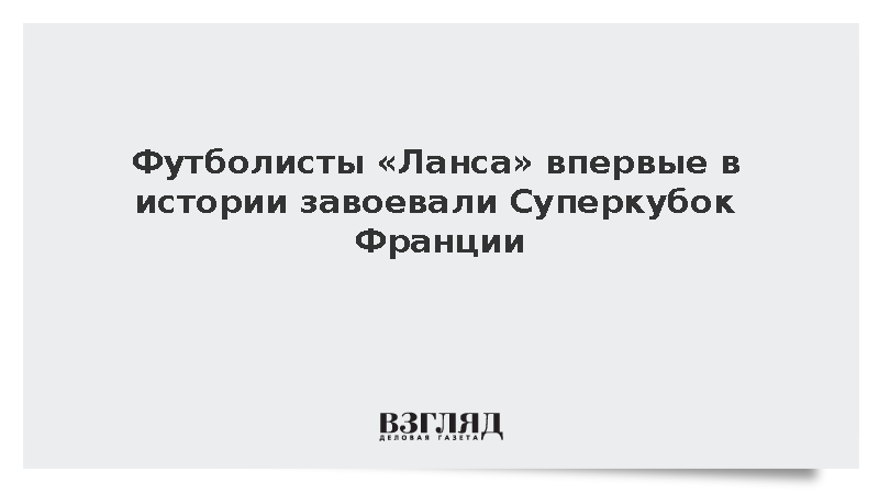 ПСЖ с Сафоновым уступили «Лансу» Суперкубок Франции