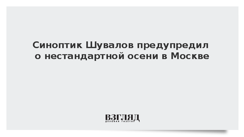 Синоптик Шувалов заявил о перепадах погоды в Москве осенью