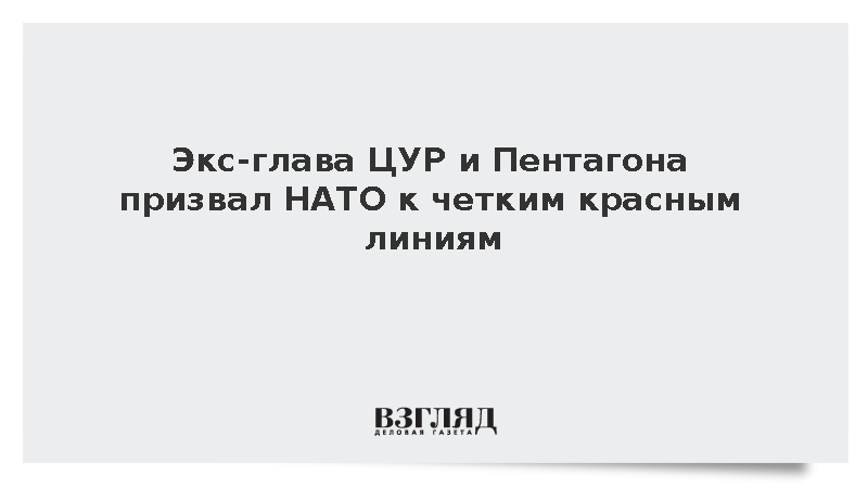 Экс-глава ЦУР и Пентагона призвал НАТО к «четким красным линиям»