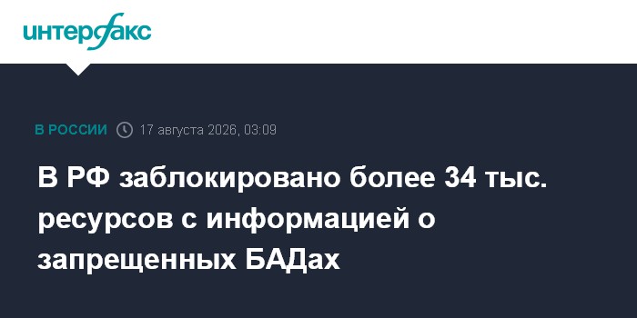 В РФ заблокировано более 34 тыс. ресурсов с информацией о запрещенных БАДах