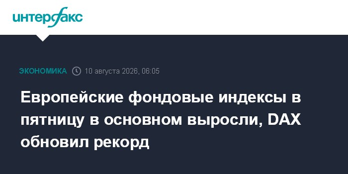 Европейские фондовые индексы в пятницу в основном выросли, DAX обновил рекорд