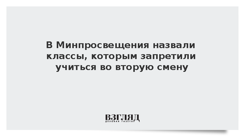 Минпросвещения запретило вторую смену для выпускных классов