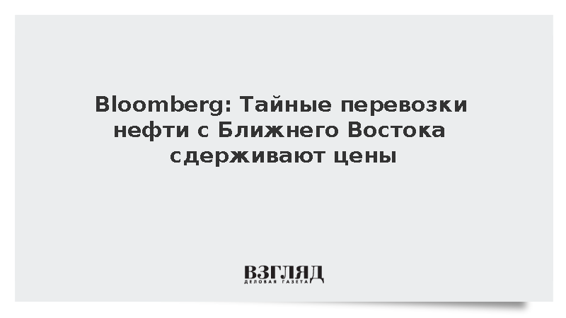 Bloomberg узнало о тайных перевозках нефти через Ормуз