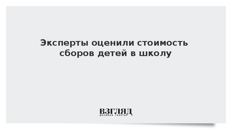 Стоимость сборов детей в школу в среднем составит 18 тыс. рублей