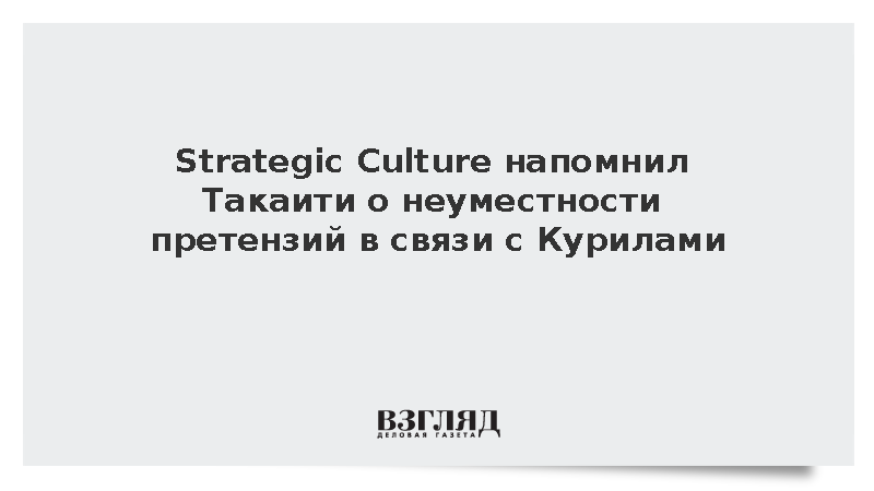 SC: Такаити не имеет права отчитывать Россию за Курилы