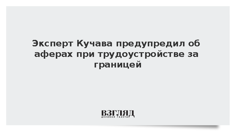 Эксперт Кучава предупредил об аферах при трудоустройстве за границей