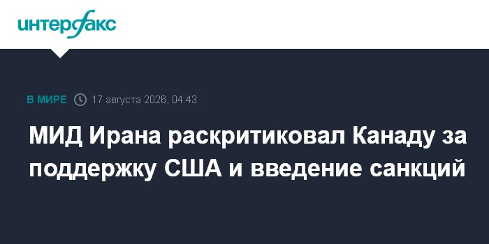 МИД Ирана раскритиковал Канаду за поддержку США и введение санкций