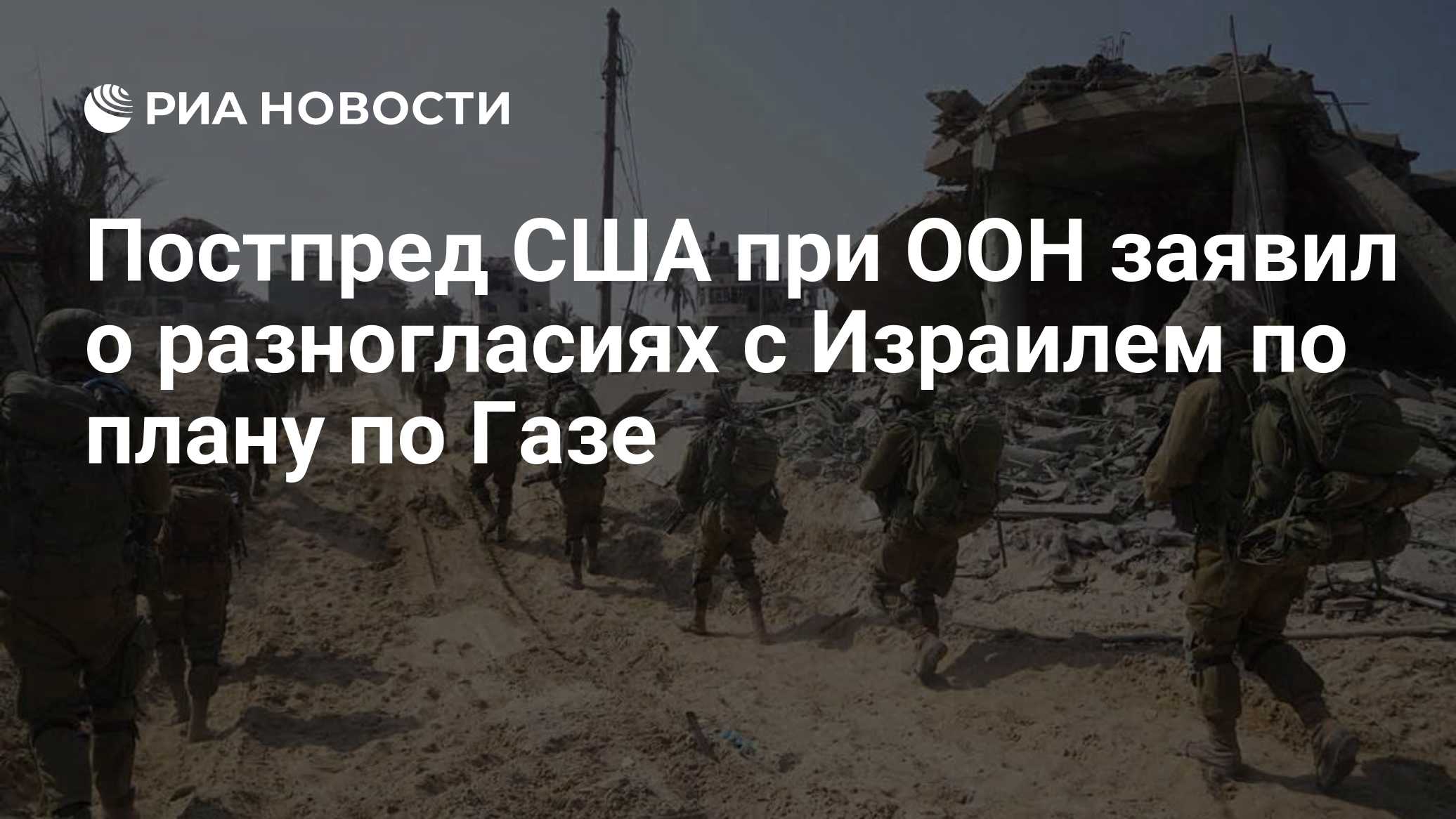 Постпред США при ООН заявил о разногласиях с Израилем по плану по Газе