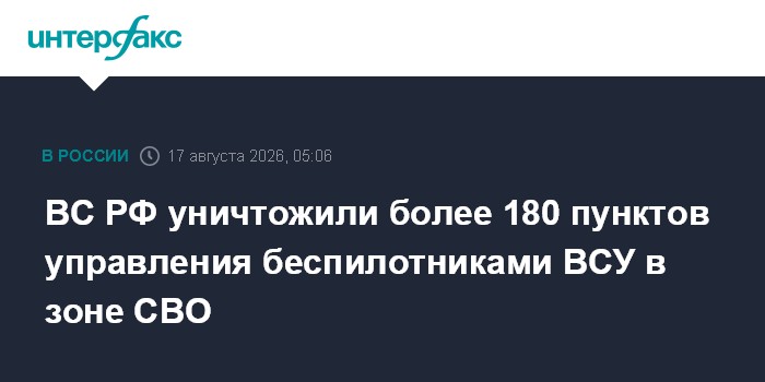 ВС РФ уничтожили более 180 пунктов управления беспилотниками ВСУ в зоне СВО
