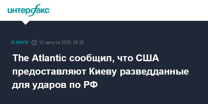 The Atlantic сообщил, что США предоставляют Киеву разведданные для ударов по РФ